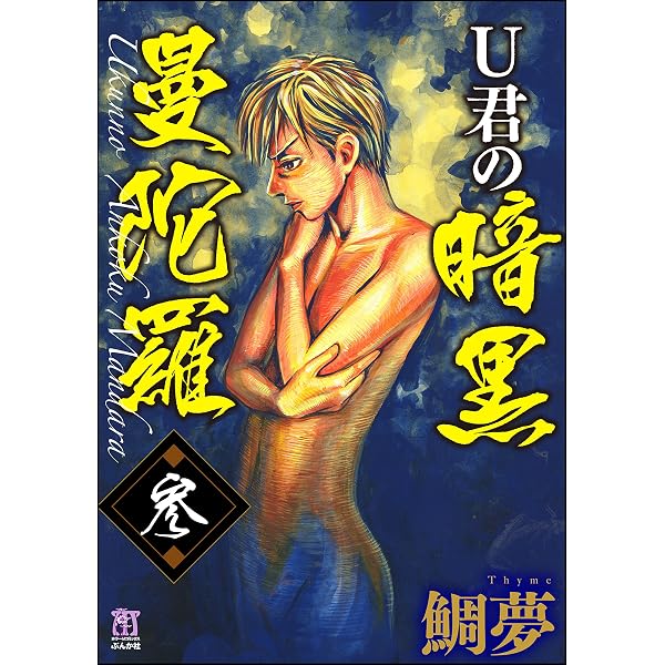 Amazon.co.jp: U君の暗黒曼陀羅 (壱) (あなたが体験した怖い話) eBook 闇曼陀羅