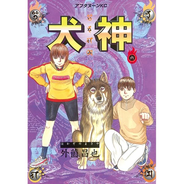 Amazon.co.jp: 犬神（8） (アフタヌーンコミックス) eBook : 外薗昌也