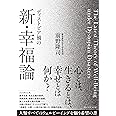 ディストピア禍の新・幸福論