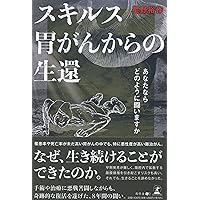 国がんドクター片井の胃外科手術 片井 均 国がんドクター片井の胃外科手術 | 片井 均 |本 | 通販 | Amazon