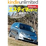 ニューモデル速報 第535弾 新型エスティマのすべて 三栄書房 産業研究 Kindleストア Amazon