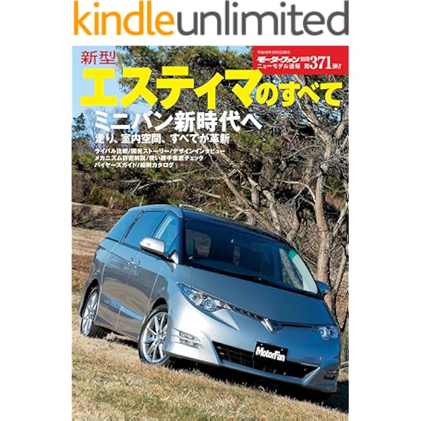 ニューモデル速報 第371弾 新型エスティマのすべて 三栄書房 産業研究 Kindleストア Amazon