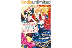 自称悪役令嬢な婚約者の観察記録。２ 自称悪役令嬢シリーズ (レジーナブックス)