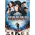 図書館戦争 THE LAST MISSION スタンダードエディション [DVD]