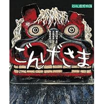 でんでらの (京極夏彦のえほん遠野物語 第二期) | 京極 夏彦, はた
