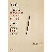Amazon.co.jp: 5歳の子どもにできそうでできないアート 現代美術