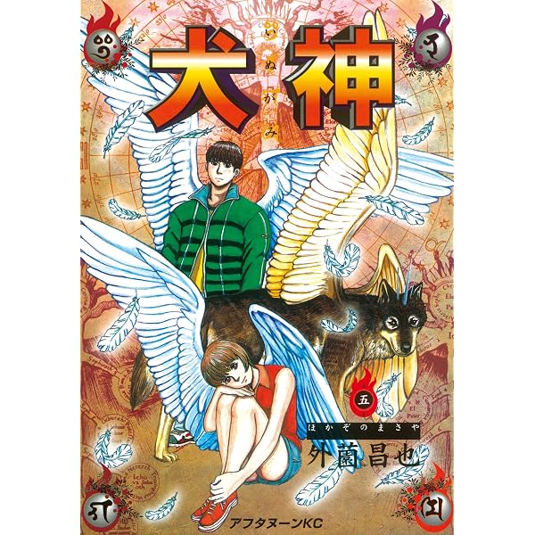 Amazon.co.jp: 犬神（1） (アフタヌーンコミックス) eBook : 外薗昌也