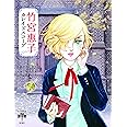 竹宮惠子カレイドスコープ (とんぼの本)
