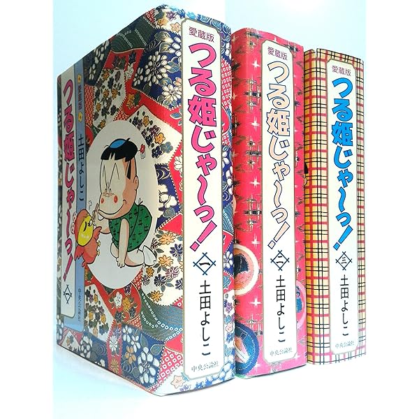 Amazon.co.jp: つる姫じゃーっ 3 (中公文庫 コミック版 つ 1-3