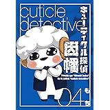 キューティクル探偵因幡 4巻 (デジタル版Gファンタジーコミックス)