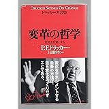 変革の哲学 (ドラッカー名言集)