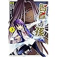 賢者の孫 (3) (角川コミックス・エース)