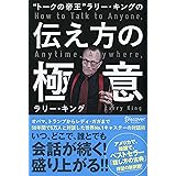 “トークの帝王"ラリー・キングの伝え方の極意