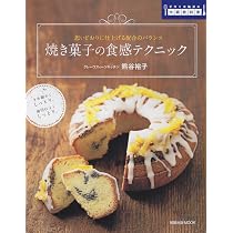 Amazon.co.jp: 焼き菓子の食感テクニック: 思いどおりに仕上げる配合の