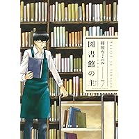 図書館の主 7 (芳文社コミックス)