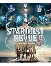 Amazon.co.jp: STARDUST REVUE 楽園音楽祭 2019 大阪城音楽堂【初回