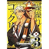 繰繰れ！　コックリさん 3巻 (デジタル版ガンガンコミックスJOKER)