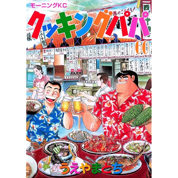 Amazon.co.jp: クッキングパパ（61） (モーニングコミックス) eBook