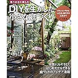 DIYを生かした 小さな庭づくり