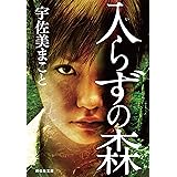 入らずの森 (祥伝社文庫)