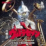 交響詩ウルトラセブン on Brass