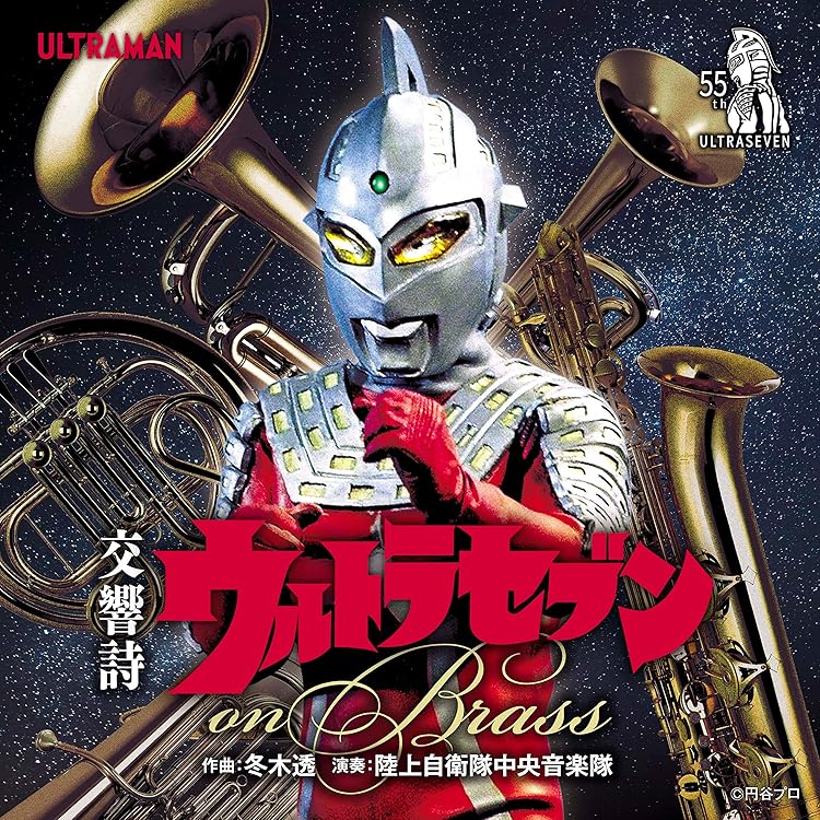 Amazon.co.jp: 冬木透CONDUCTウルトラセブン: ミュージック