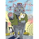 夜廻り猫(3)
