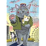 夜廻り猫（３）