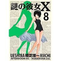 Amazon.co.jp: 謎の彼女X 謎の小説版 (講談社ラノベ文庫) eBook