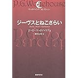 ジーヴスとねこさらい (ウッドハウス・コレクション)