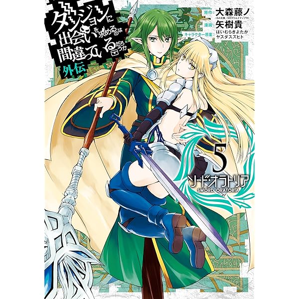 【全33巻】ダンジョンに出会いを求めるのは間違っているだろうか ソードオラトリア Amazon.co.jp: ダンジョンに出会いを求めるのは間違っているだろ