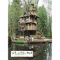 ツリーハウスをつくる | ピーター ネルソン, Nelson,Peter, 日本