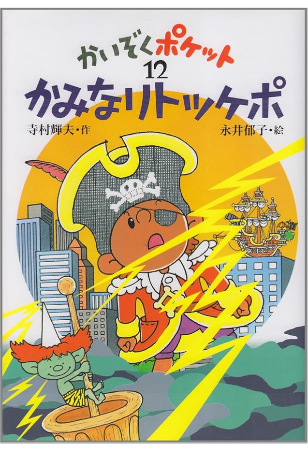 Amazon.co.jp: 人魚となぞの木 (かいぞくポケット 9) : 寺村 輝夫