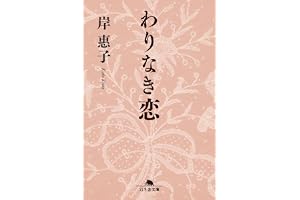 わりなき恋