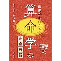 Amazon.co.jp: 算命学 一流占技 組織論 電子書籍: 矢口南岳: Kindleストア
