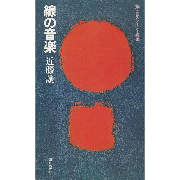 Amazon.co.jp: 近藤譲《線の音楽》: ミュージック