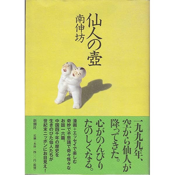 チャイナ・ファンタジー | 南 伸坊 |本 | 通販 | Amazon