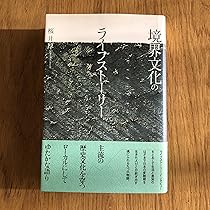 【中古】 多文化組織の日本人リーダー像 ライフストーリー・インタビューからのアプローチ/春風社/石黒武人 中古】 多文化組織の日本人リーダー像 ライフストーリー