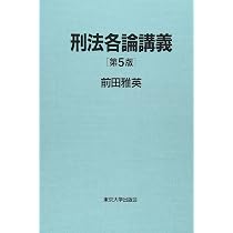 刑法総論講義 第5版 | 前田 雅英 |本 | 通販 | Amazon