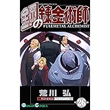 鋼の錬金術師 26巻 (デジタル版ガンガンコミックス)