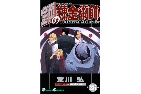 鋼の錬金術師 26巻 (デジタル版ガンガンコミックス)