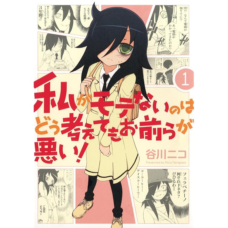 私がモテないのはどう考えてもお前らが悪い もこっち