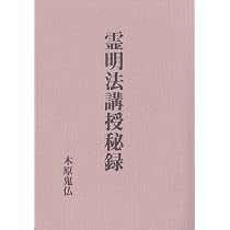 霊明法講授秘録 | 木原鬼仏 |本 | 通販 | Amazon