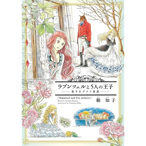ラプンツェルと5人の王子 恋するグリム童話 新しい童話シリーズ ウィングス コミックス 箱知子 少女マンガ Kindleストア Amazon