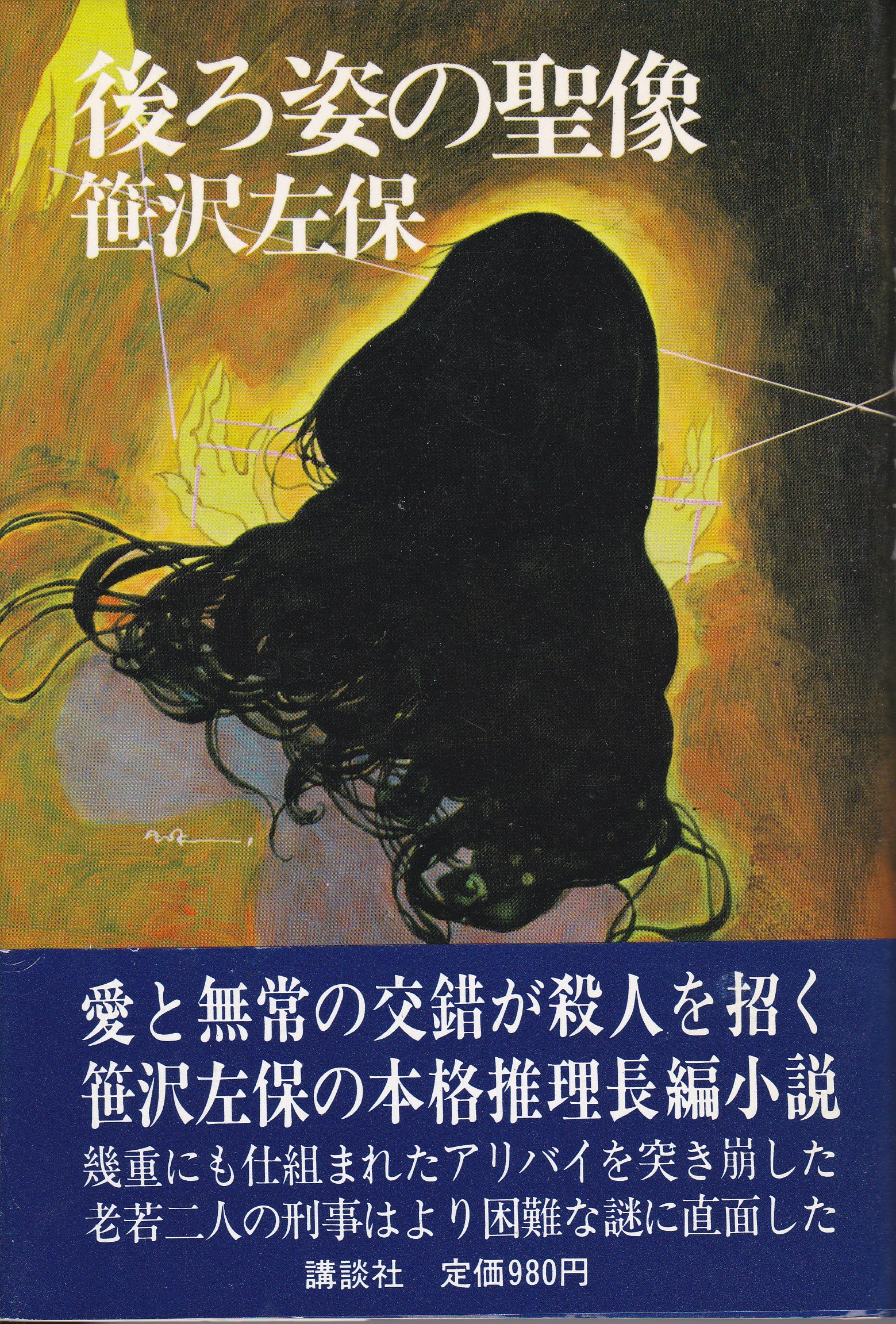 笹沢左保:後ろ姿の聖像 (1981年)