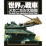 世界の戦車メカニカル大図鑑