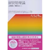 経営管理論 (【ベーシック+】)