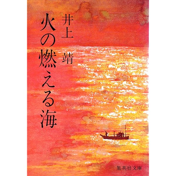 Amazon.co.jp: 三ノ宮炎上 (集英社文庫) 電子書籍: 井上靖: Kindleストア