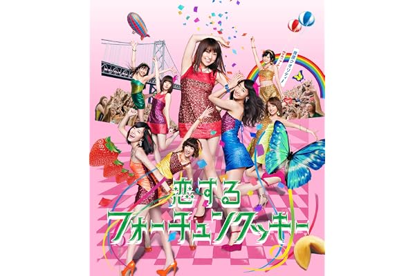 恋するフォーチュンクッキー
