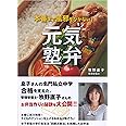 元気塾弁―本番まで風邪をひかない!